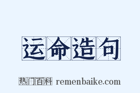 运命造句是什么意思的图片